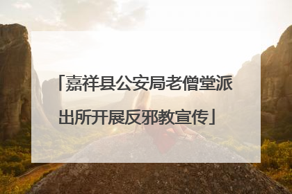 嘉祥县公安局老僧堂派出所开展反邪教宣传