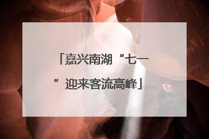 嘉兴南湖“七一”迎来客流高峰
