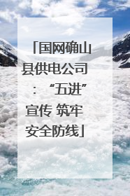 国网确山县供电公司：“五进”宣传 筑牢安全防线