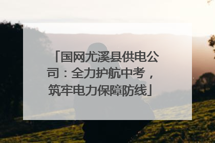 国网尤溪县供电公司：全力护航中考，筑牢电力保障防线