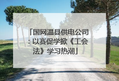 国网温县供电公司：以赛促学掀《工会法》学习热潮