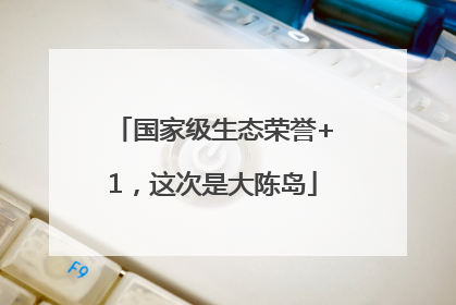 国家级生态荣誉+1，这次是大陈岛