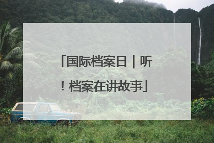 国际档案日｜听！档案在讲故事