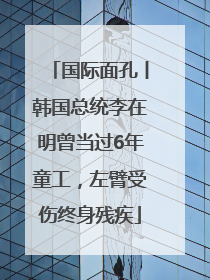 国际面孔丨韩国总统李在明曾当过6年童工，左臂受伤终身残疾