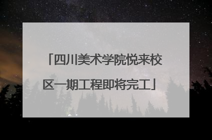 四川美术学院悦来校区一期工程即将完工