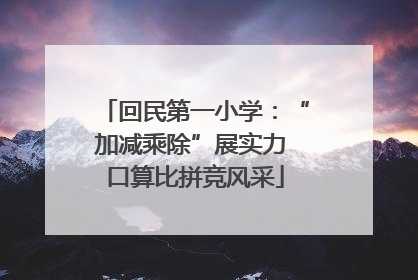 回民第一小学：“加减乘除”展实力 口算比拼竞风采