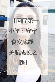回民第一小学：守牢食安底线 护航成长之路