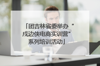 团吉林省委举办“戍边侠电商实训营”系列培训活动