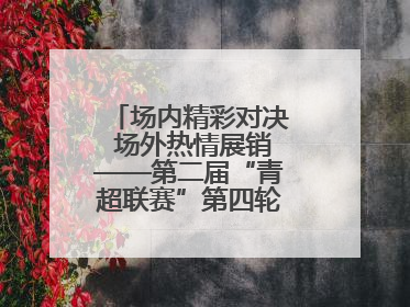 场内精彩对决 场外热情展销——第二届“青超联赛”第四轮黄南主场见闻