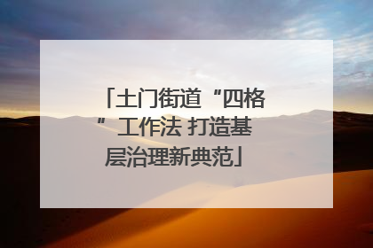 土门街道“四格”工作法 打造基层治理新典范