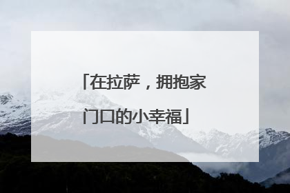 在拉萨，拥抱家门口的小幸福