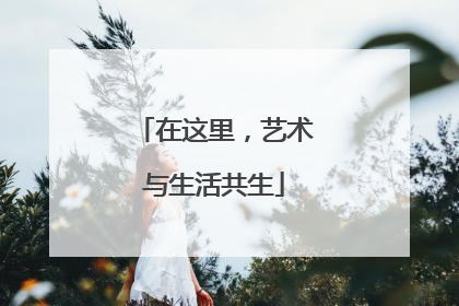 在这里，艺术与生活共生