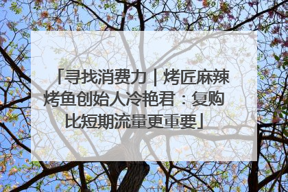 寻找消费力｜烤匠麻辣烤鱼创始人冷艳君：复购比短期流量更重要