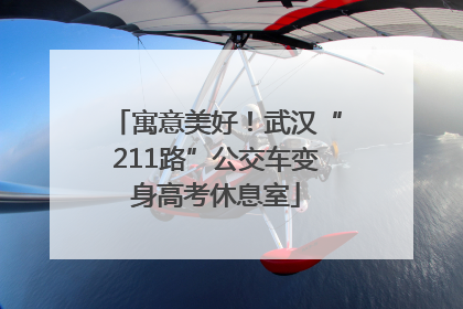 寓意美好！武汉“211路”公交车变身高考休息室