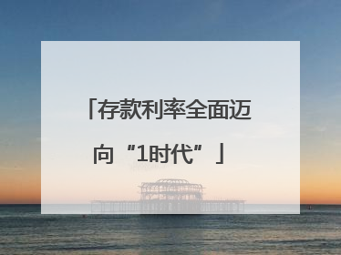 存款利率全面迈向“1时代”
