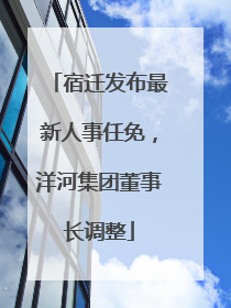 宿迁发布最新人事任免，洋河集团董事长调整