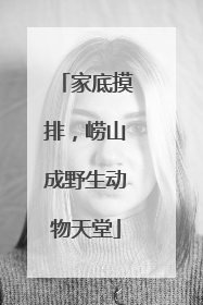 家底摸排，崂山成野生动物天堂