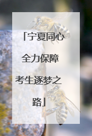 宁夏同心 全力保障考生逐梦之路