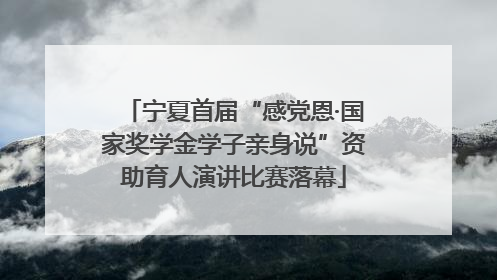 宁夏首届“感党恩·国家奖学金学子亲身说”资助育人演讲比赛落幕