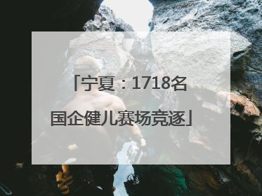 宁夏：1718名国企健儿赛场竞逐