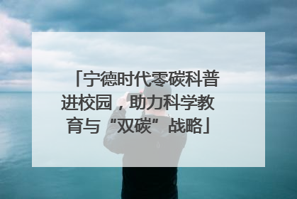 宁德时代零碳科普进校园，助力科学教育与“双碳”战略