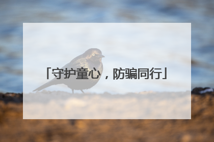 守护童心，防骗同行