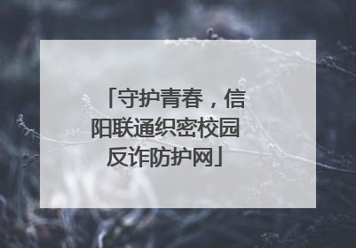 守护青春，信阳联通织密校园反诈防护网