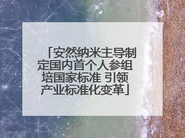 安然纳米主导制定国内首个人参组培国家标准 引领产业标准化变革