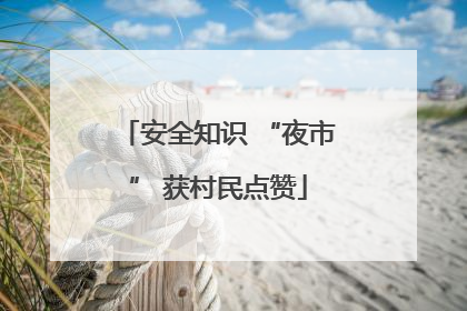 安全知识 “夜市” 获村民点赞
