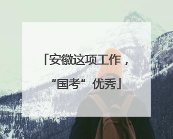 安徽这项工作，“国考”优秀