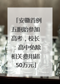 安徽首例五胞胎参加高考，校长：高中免除相关费用超50万元
