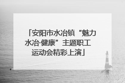 安阳市水冶镇“魅力水冶·健康”主题职工运动会精彩上演