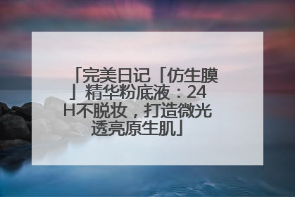 完美日记「仿生膜」精华粉底液：24H不脱妆，打造微光透亮原生肌