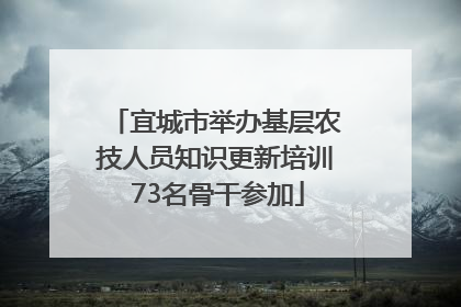 宜城市举办基层农技人员知识更新培训 73名骨干参加