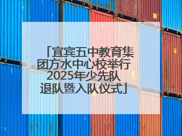 宜宾五中教育集团方水中心校举行2025年少先队退队暨入队仪式