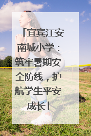 宜宾江安南城小学：筑牢暑期安全防线，护航学生平安成长