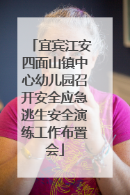 宜宾江安四面山镇中心幼儿园召开安全应急逃生安全演练工作布置会