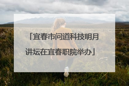 宜春市问道科技明月讲坛在宜春职院举办