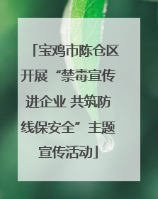 宝鸡市陈仓区开展“禁毒宣传进企业 共筑防线保安全”主题宣传活动