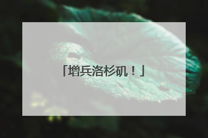 增兵洛杉矶！