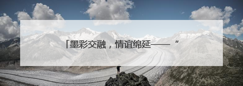墨彩交融，情谊绵延——“北京市朝阳区·东京都港区青少年书画作品展”成功举办