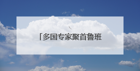 多国专家聚首鲁班故里山东滕州 共话工匠精神传承发展