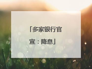 多家银行官宣：降息