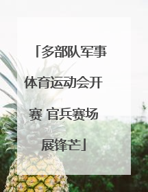 多部队军事体育运动会开赛 官兵赛场展锋芒