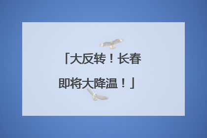 大反转！长春即将大降温！