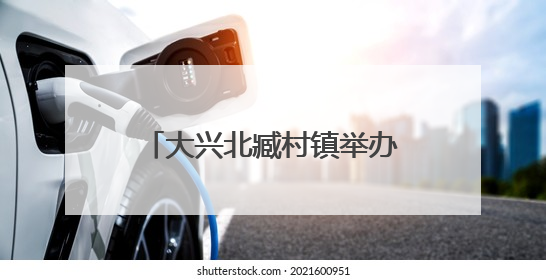 大兴北臧村镇举办镇企共建端午活动 手作香囊共话安康