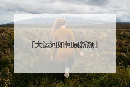 大运河如何展新颜