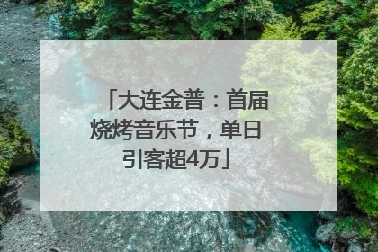 大连金普：首届烧烤音乐节，单日引客超4万