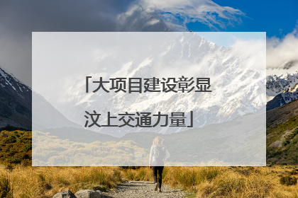 大项目建设彰显汶上交通力量