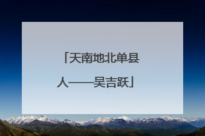 天南地北单县人——吴吉跃
